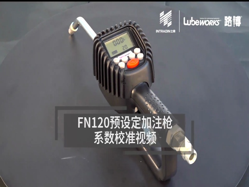 LN120预设定机油枪校准视频