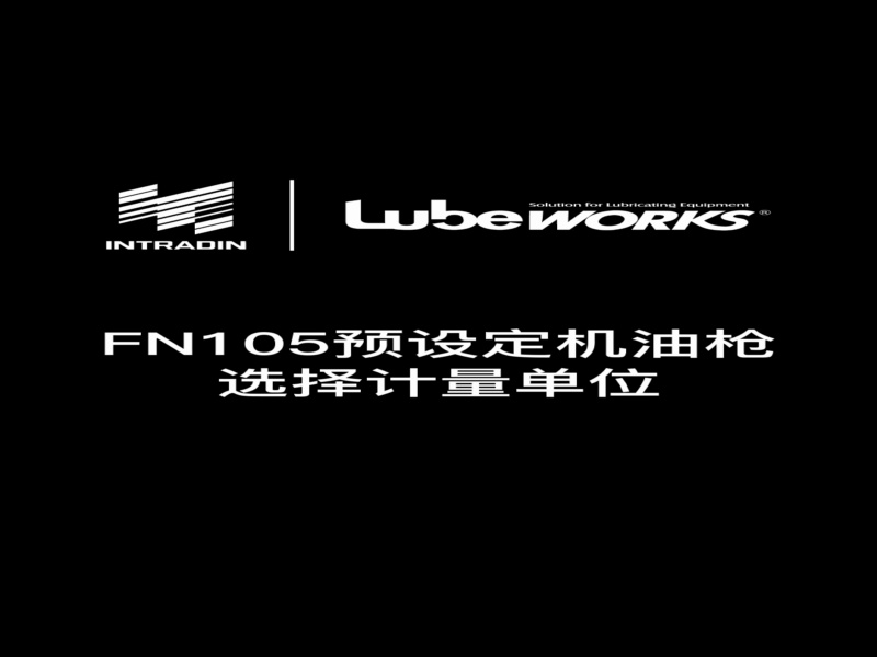 FN105预设定机油枪选择计量单位
