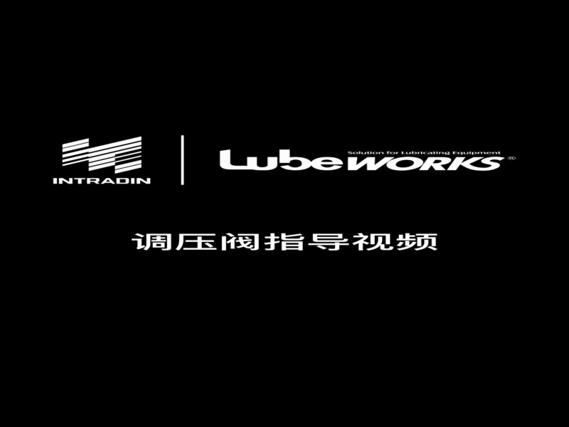 调压阀指导视频 